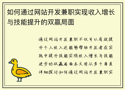 如何通过网站开发兼职实现收入增长与技能提升的双赢局面
