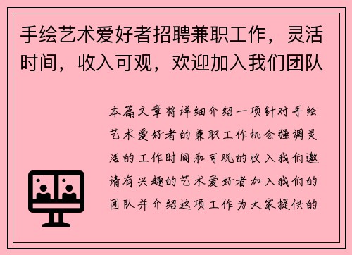 手绘艺术爱好者招聘兼职工作，灵活时间，收入可观，欢迎加入我们团队