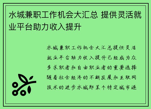 水城兼职工作机会大汇总 提供灵活就业平台助力收入提升