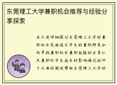 东莞理工大学兼职机会推荐与经验分享探索