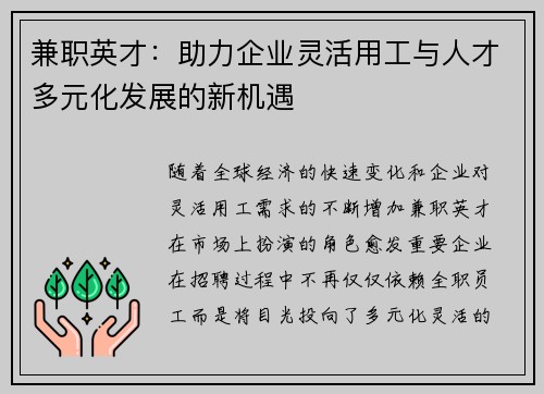 兼职英才：助力企业灵活用工与人才多元化发展的新机遇