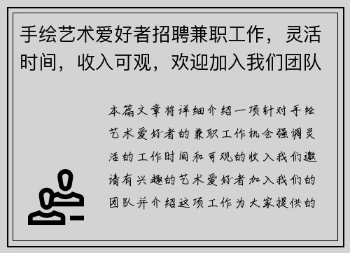 手绘艺术爱好者招聘兼职工作，灵活时间，收入可观，欢迎加入我们团队