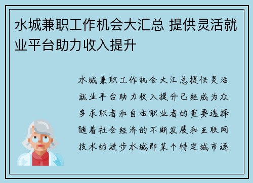 水城兼职工作机会大汇总 提供灵活就业平台助力收入提升