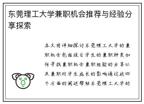 东莞理工大学兼职机会推荐与经验分享探索