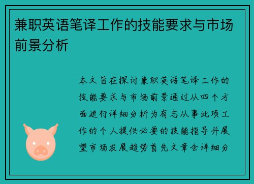 兼职英语笔译工作的技能要求与市场前景分析