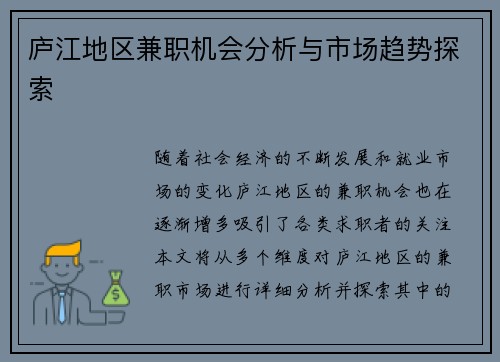 庐江地区兼职机会分析与市场趋势探索