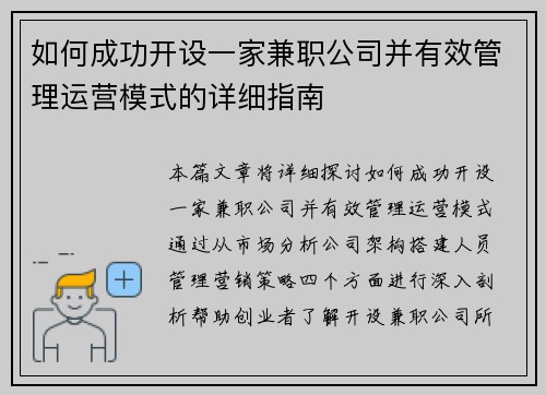 如何成功开设一家兼职公司并有效管理运营模式的详细指南