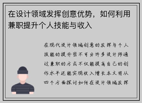 在设计领域发挥创意优势，如何利用兼职提升个人技能与收入