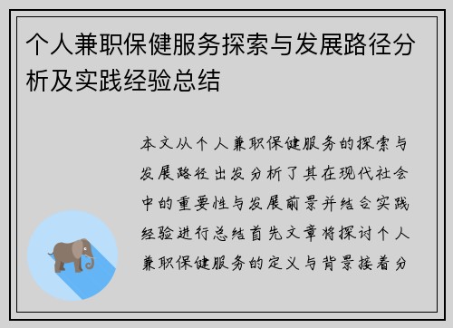 个人兼职保健服务探索与发展路径分析及实践经验总结