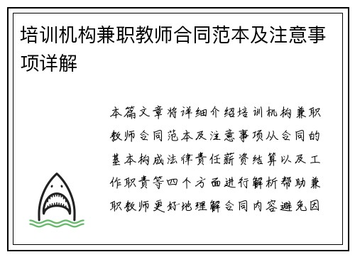 培训机构兼职教师合同范本及注意事项详解