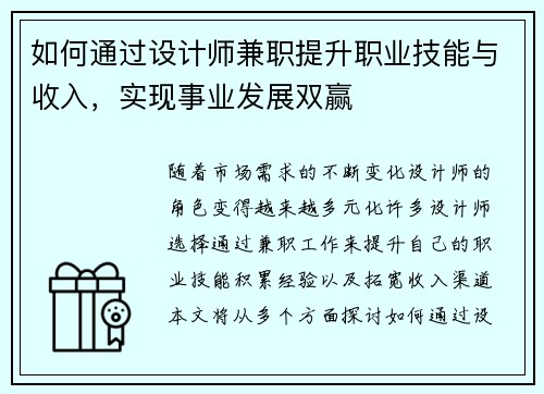 如何通过设计师兼职提升职业技能与收入，实现事业发展双赢
