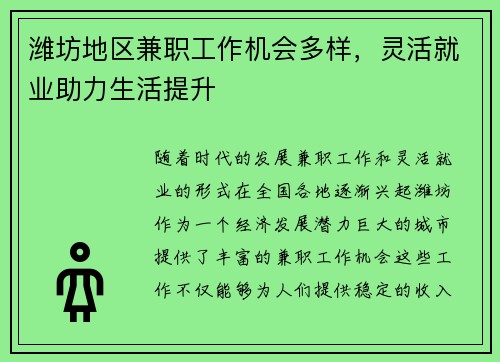 潍坊地区兼职工作机会多样，灵活就业助力生活提升