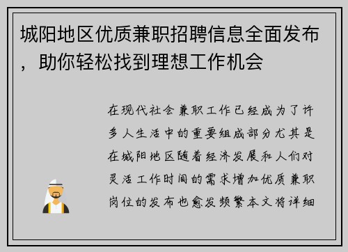 城阳地区优质兼职招聘信息全面发布，助你轻松找到理想工作机会