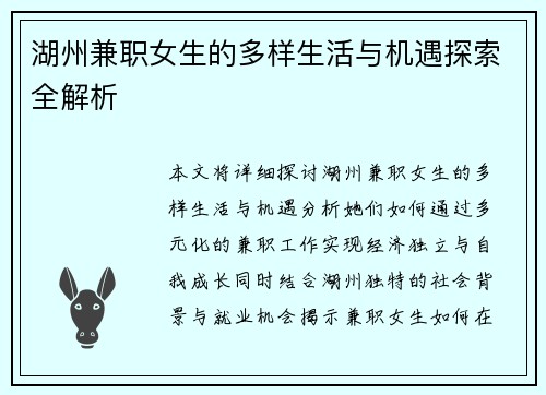 湖州兼职女生的多样生活与机遇探索全解析