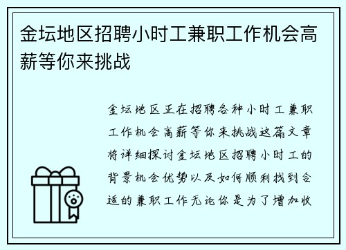 金坛地区招聘小时工兼职工作机会高薪等你来挑战