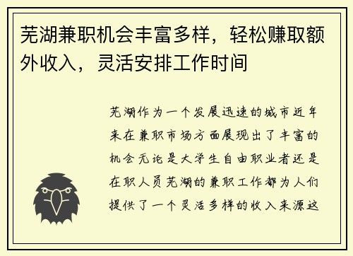 芜湖兼职机会丰富多样，轻松赚取额外收入，灵活安排工作时间