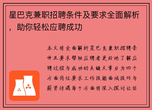 星巴克兼职招聘条件及要求全面解析，助你轻松应聘成功