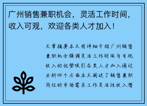 广州销售兼职机会，灵活工作时间，收入可观，欢迎各类人才加入！