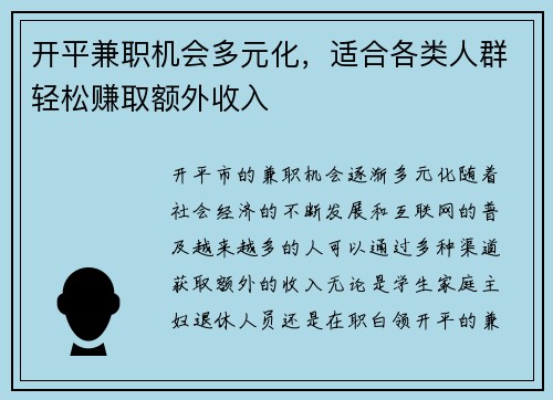 开平兼职机会多元化，适合各类人群轻松赚取额外收入