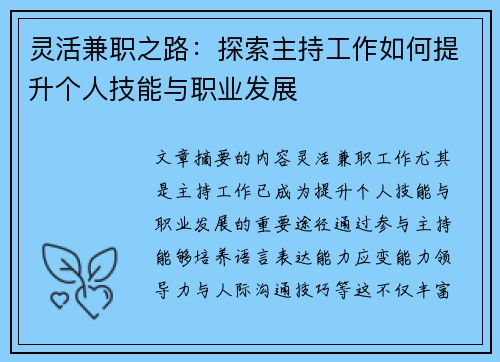 灵活兼职之路：探索主持工作如何提升个人技能与职业发展