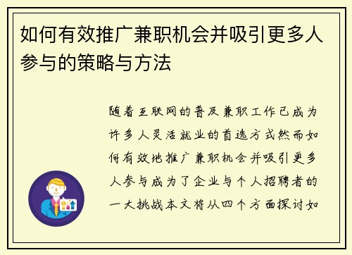 如何有效推广兼职机会并吸引更多人参与的策略与方法