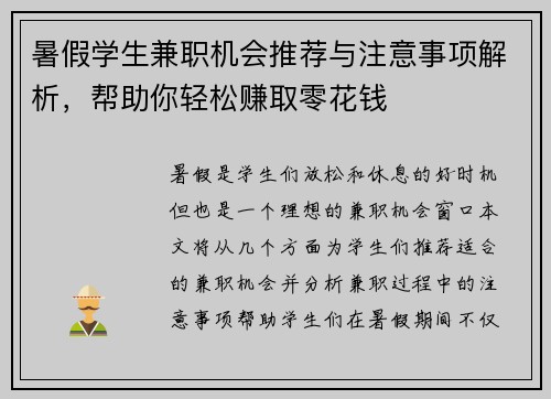 暑假学生兼职机会推荐与注意事项解析，帮助你轻松赚取零花钱