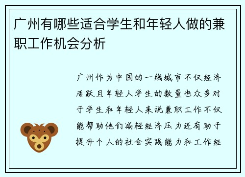 广州有哪些适合学生和年轻人做的兼职工作机会分析
