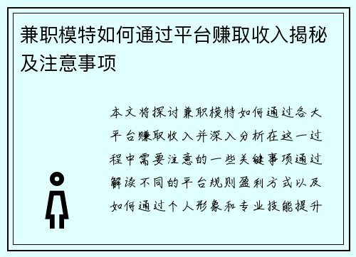兼职模特如何通过平台赚取收入揭秘及注意事项