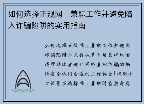 如何选择正规网上兼职工作并避免陷入诈骗陷阱的实用指南