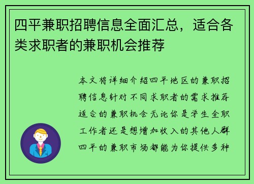 四平兼职招聘信息全面汇总，适合各类求职者的兼职机会推荐