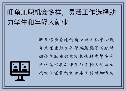 旺角兼职机会多样，灵活工作选择助力学生和年轻人就业