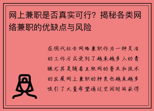 网上兼职是否真实可行？揭秘各类网络兼职的优缺点与风险