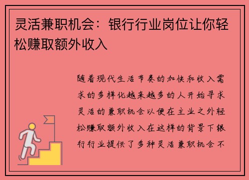 灵活兼职机会：银行行业岗位让你轻松赚取额外收入