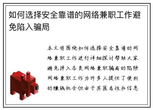 如何选择安全靠谱的网络兼职工作避免陷入骗局