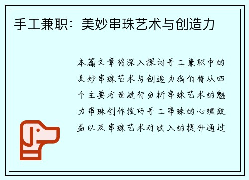 手工兼职：美妙串珠艺术与创造力