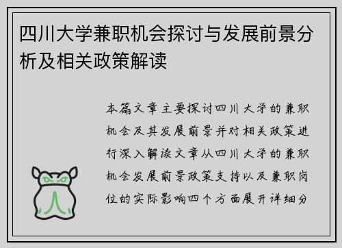 四川大学兼职机会探讨与发展前景分析及相关政策解读