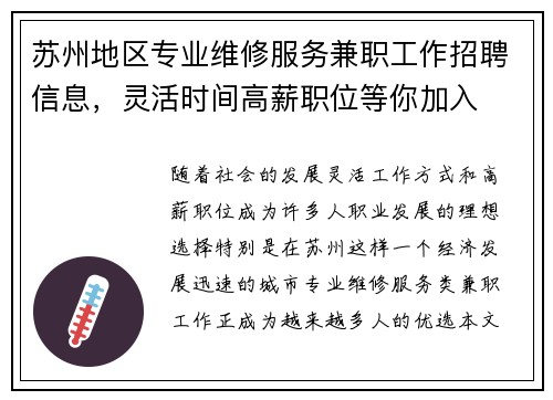 苏州地区专业维修服务兼职工作招聘信息，灵活时间高薪职位等你加入
