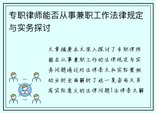 专职律师能否从事兼职工作法律规定与实务探讨