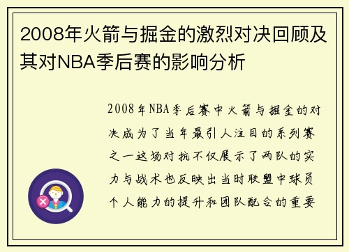 2008年火箭与掘金的激烈对决回顾及其对NBA季后赛的影响分析