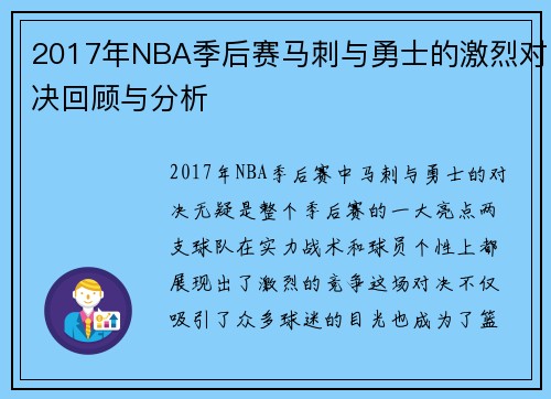 2017年NBA季后赛马刺与勇士的激烈对决回顾与分析