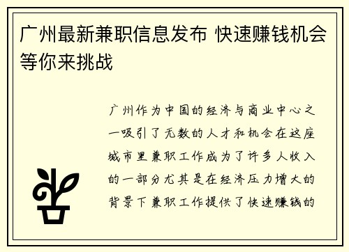 广州最新兼职信息发布 快速赚钱机会等你来挑战