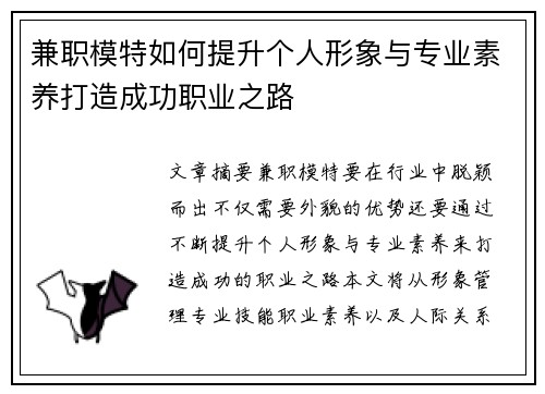 兼职模特如何提升个人形象与专业素养打造成功职业之路