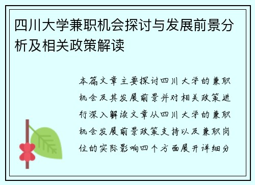 四川大学兼职机会探讨与发展前景分析及相关政策解读