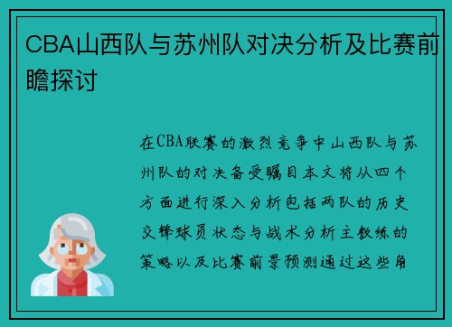 CBA山西队与苏州队对决分析及比赛前瞻探讨