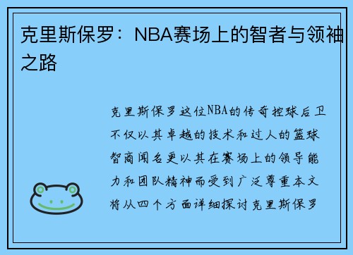 克里斯保罗：NBA赛场上的智者与领袖之路