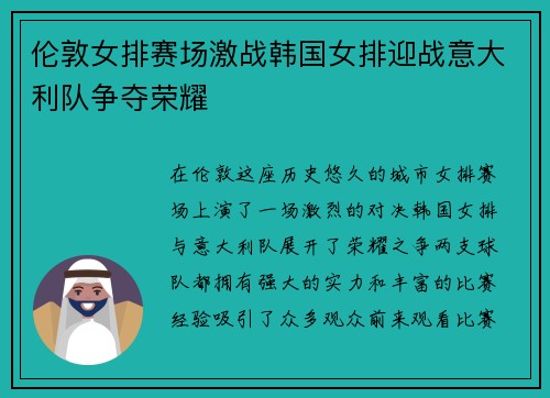 伦敦女排赛场激战韩国女排迎战意大利队争夺荣耀