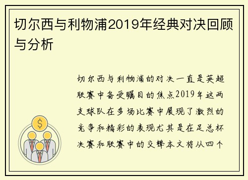 切尔西与利物浦2019年经典对决回顾与分析