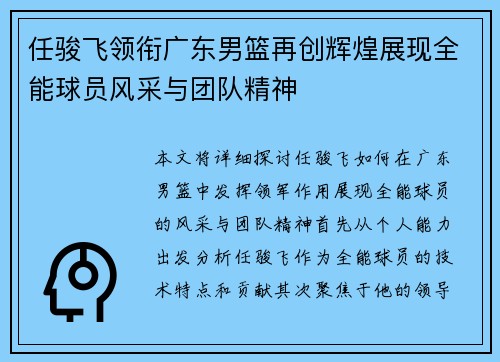 任骏飞领衔广东男篮再创辉煌展现全能球员风采与团队精神