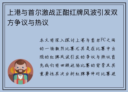 上港与首尔激战正酣红牌风波引发双方争议与热议