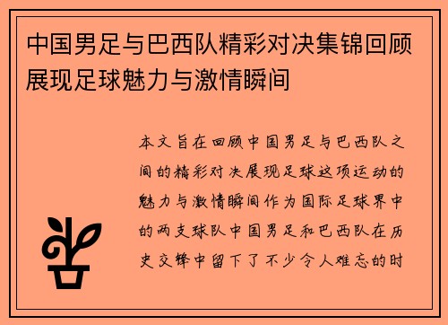 中国男足与巴西队精彩对决集锦回顾展现足球魅力与激情瞬间